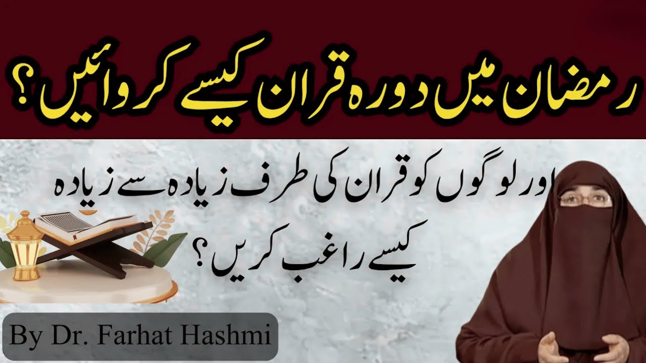 Ramzan Me Dora e Quran Kese Karwayen  | By  Dr Farhat Hashmi