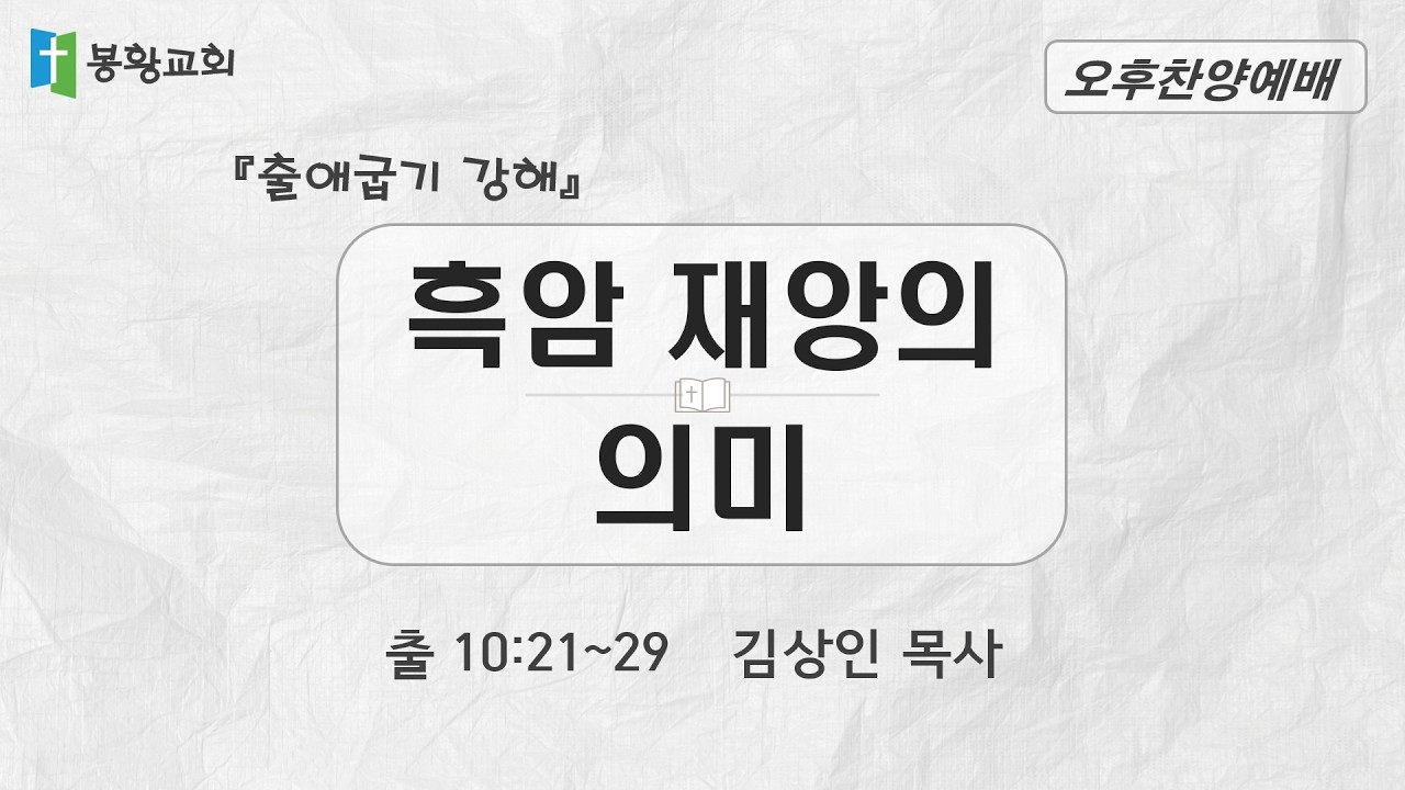 2026-02-08 / '흑암 재앙의 의미' / 출 10:21~29 / 김상인 목사 / 봉황교회 오후찬양예배