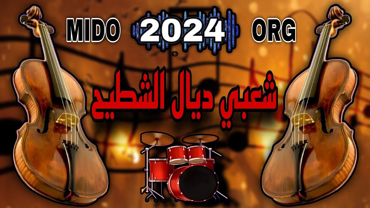 عشاق الشعبي ديال الشطيح 2024 لجميع الأفراح والمناسبات والأعراس ch3bi nayda جديد 2024 MIDO ORG.