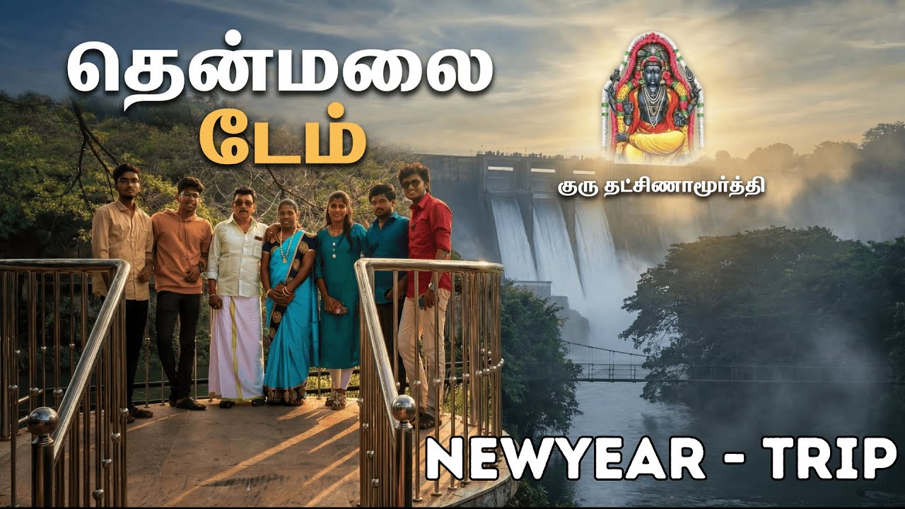 குரு தட்சிணாமூர்த்தி தரிசனம் 🙏 | தென்மலை டேம் New Year Family Trip | Tamil Vlog
