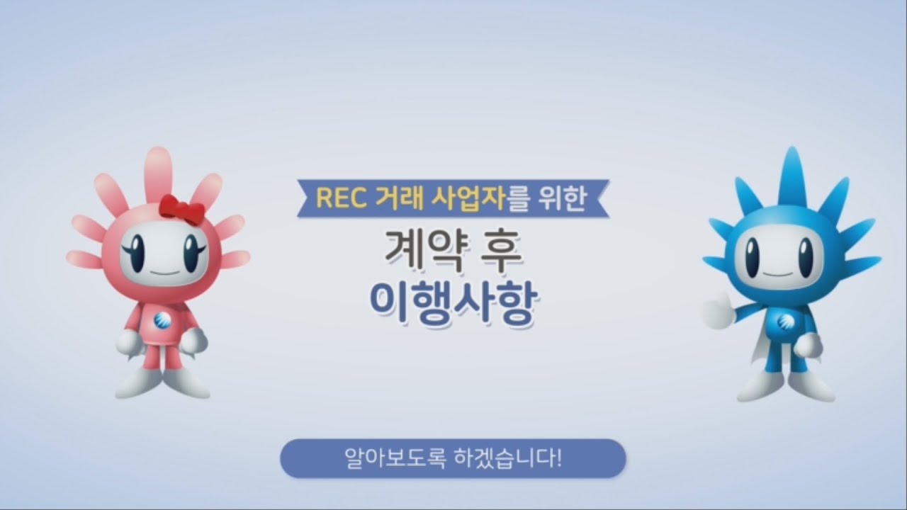 3) 에너지공단 경쟁입찰 태양광 공급인증서(REC) 거래 안내영상 ｜ 계약 후 이행사항