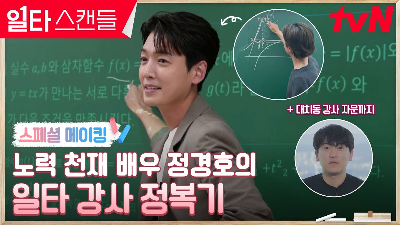 [메이킹] 집에 칠판을 직접 샀다고요?! 연습벌레 정경호의 일타 강사 정복기👨‍🏫 #일타스캔들