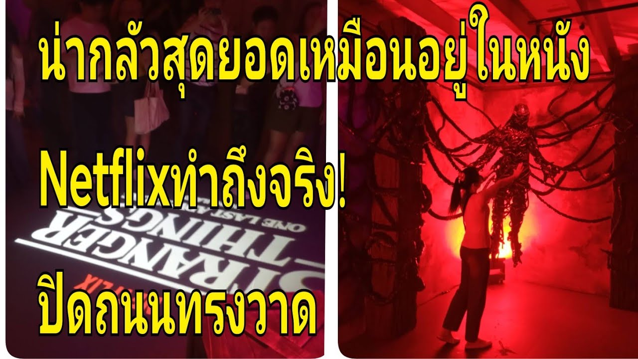 🎬4KดูฟรีStranger ThingsบุกไทยNetflixทำถึงจริง!เช็คอินถนนทรงวาดด่วนสุดยอด👍#thailand #netflix #movie 