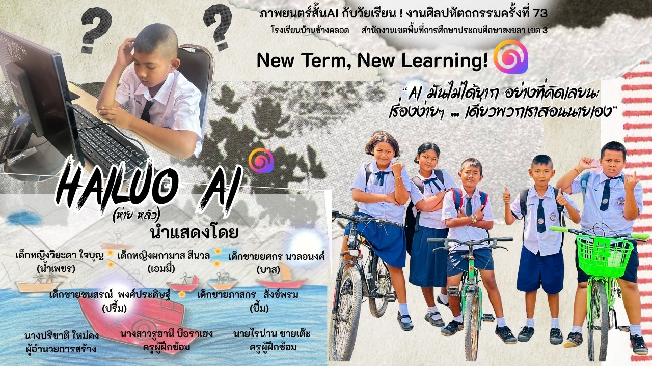 ภาพยนตร์สั้น Ai กับวัยเรียน  โรงเรียนบ้านช้างคลอด สพป. สงขลา เขต 3