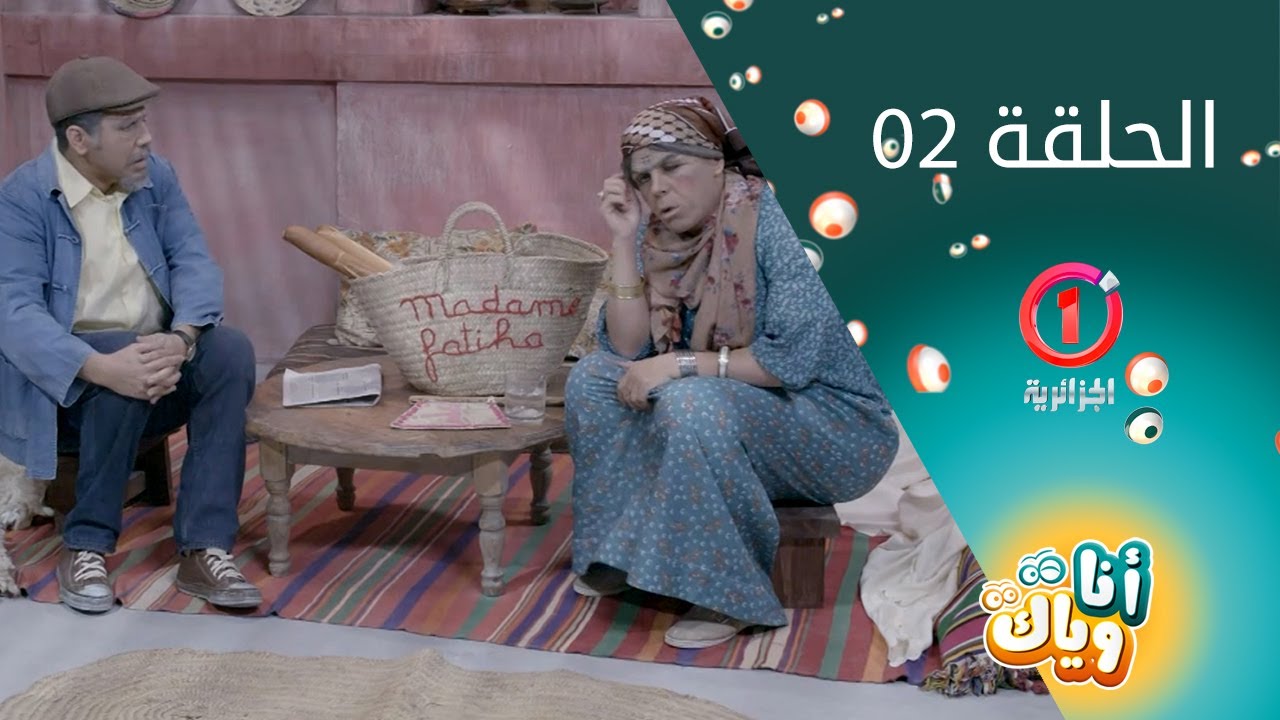 أنا وياك - الحلقة 2
