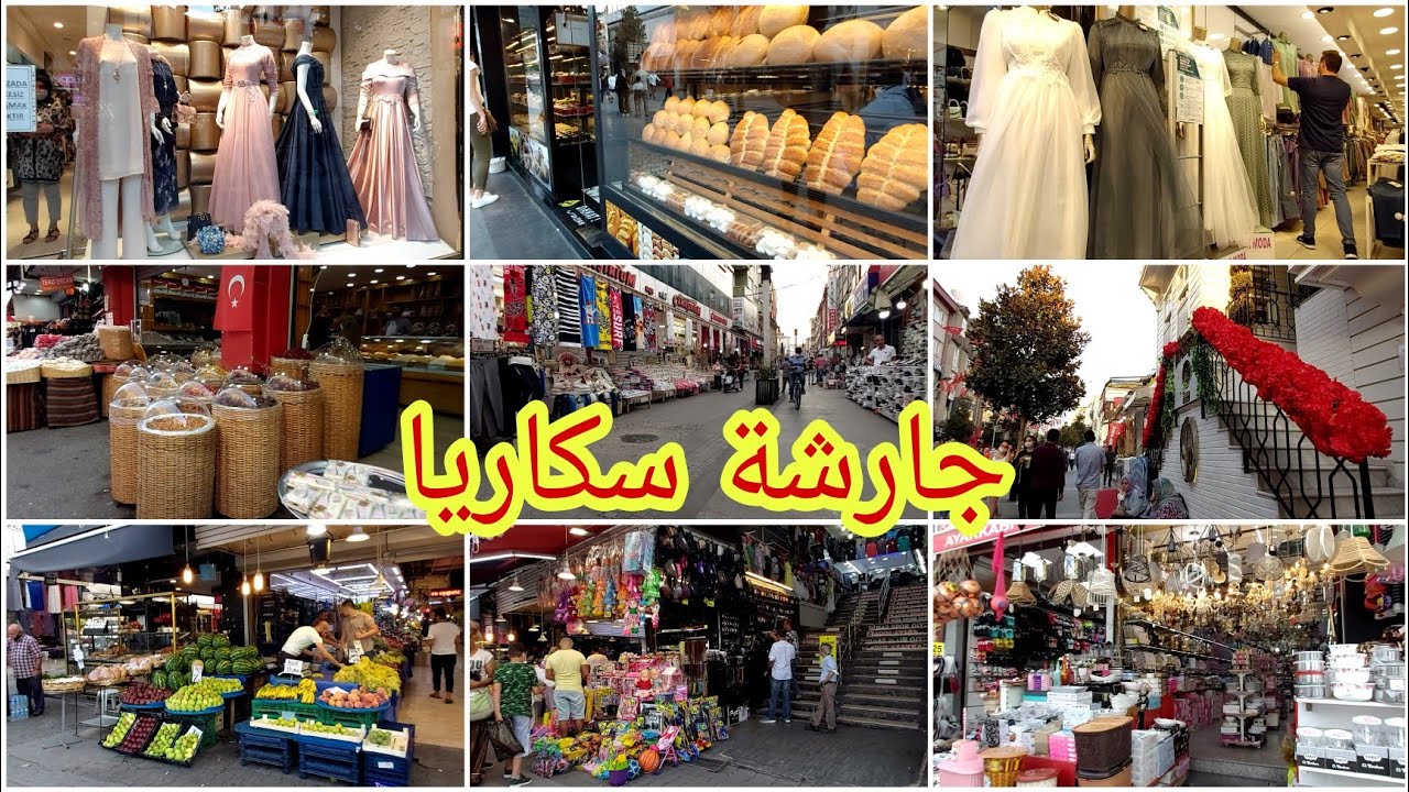 محافظة سكاريا/الجارشة sakarya🇹🇷