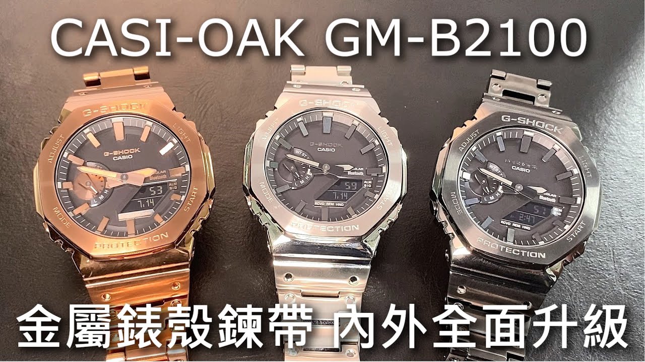 【全金屬狂潮】CASIO G-SHOCK GM-B2100 農家橡樹 CASI-OAK