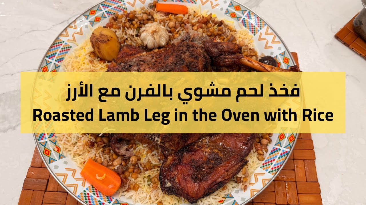 فخذ لحم مشوي بالفرن مع الأرز