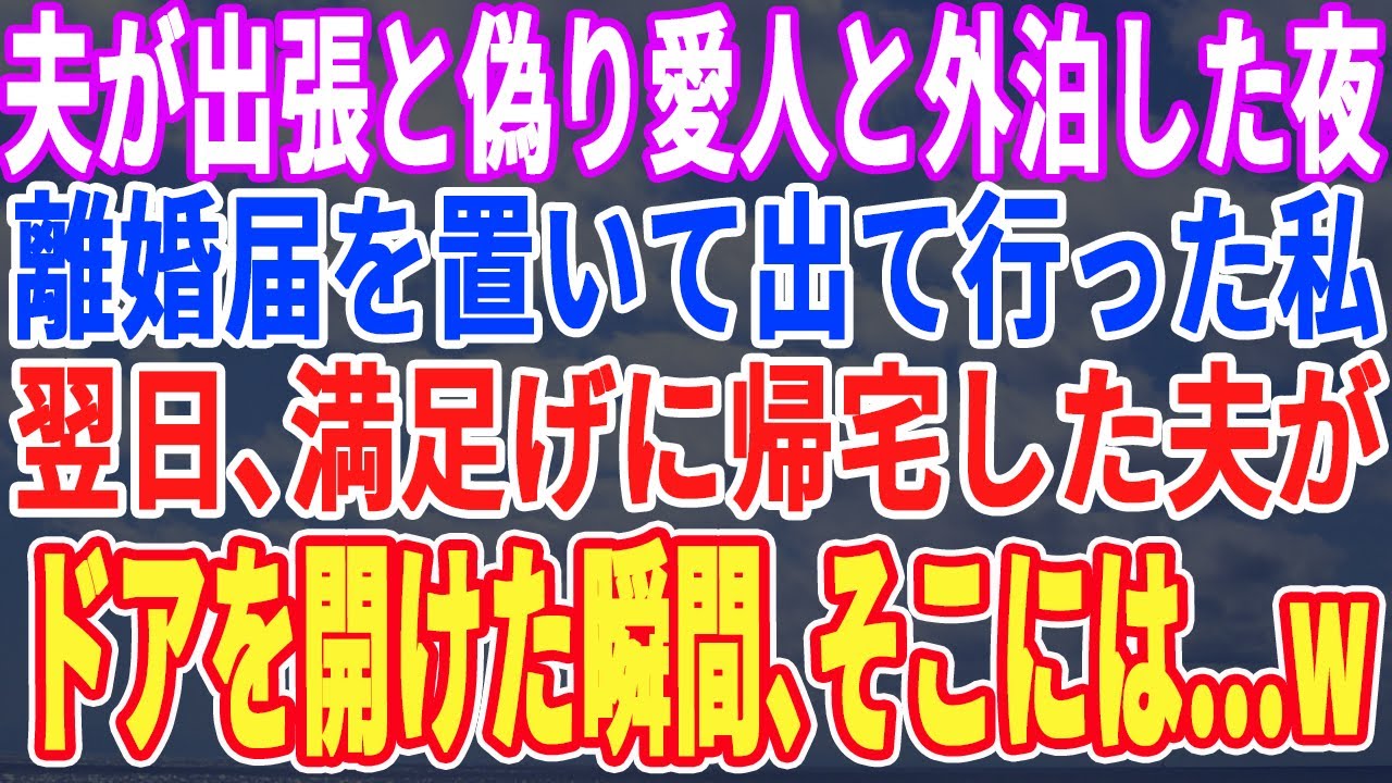 【スカッとする話】夫が出張と偽り愛人と外泊した夜、離婚届を置いて黙って姿を消した私。翌朝、夫が満足げに帰宅すると→ドアを開けるとそこにいた人物に夫は驚愕する…w【スッキリ・修羅場・新作・最新・感動】