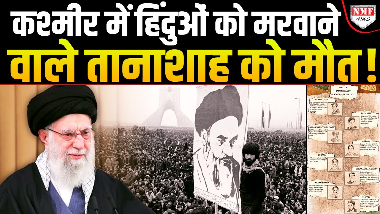 Kashmir में निज़ाम-ए-मुस्तफ़ा करने वाला खामनेई कट्टर इस्लामी जुल्म के तले कुचला जा रहा है !