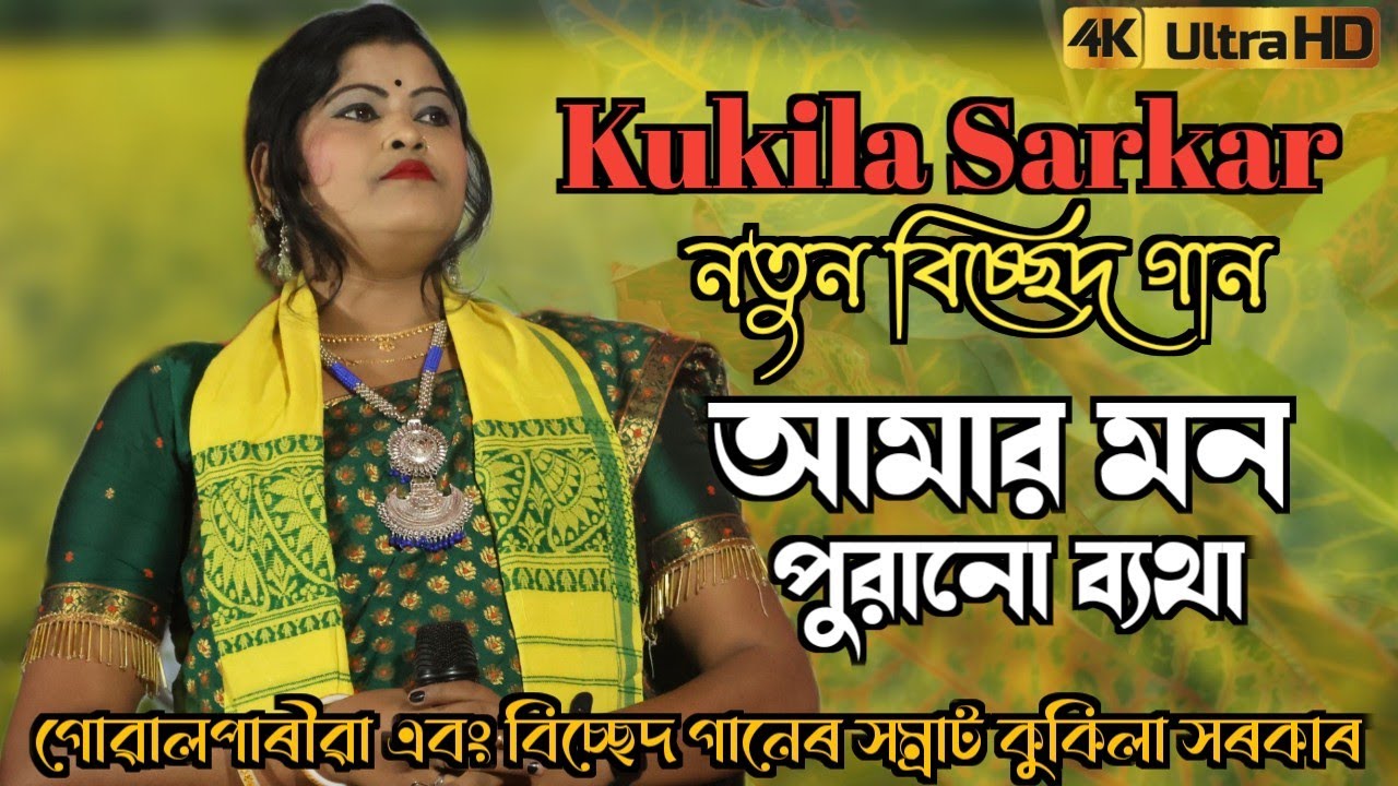 আমাৰ মন পুৰানো ব্যথা || Amar Mon Porano Betha || Kukila Sarkar New Bissed Song || Kukila Sarkar Live
