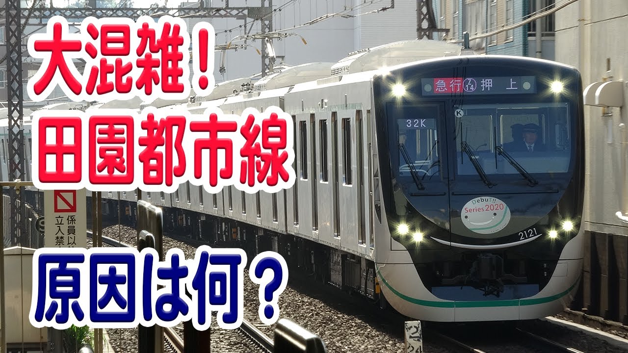 東急田園都市線が大混雑する理由…○○が関係するから？理由などを解説・考察【東急田園都市線/東急電鉄】