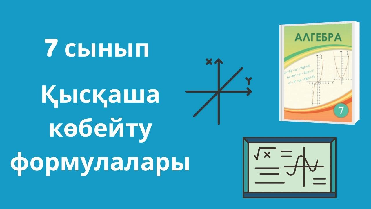7-СЫНЫП, АЛГЕБРА | ҚЫСҚАША КӨБЕЙТУ ФОРМУЛАЛАРЫ | МЫСАЛ