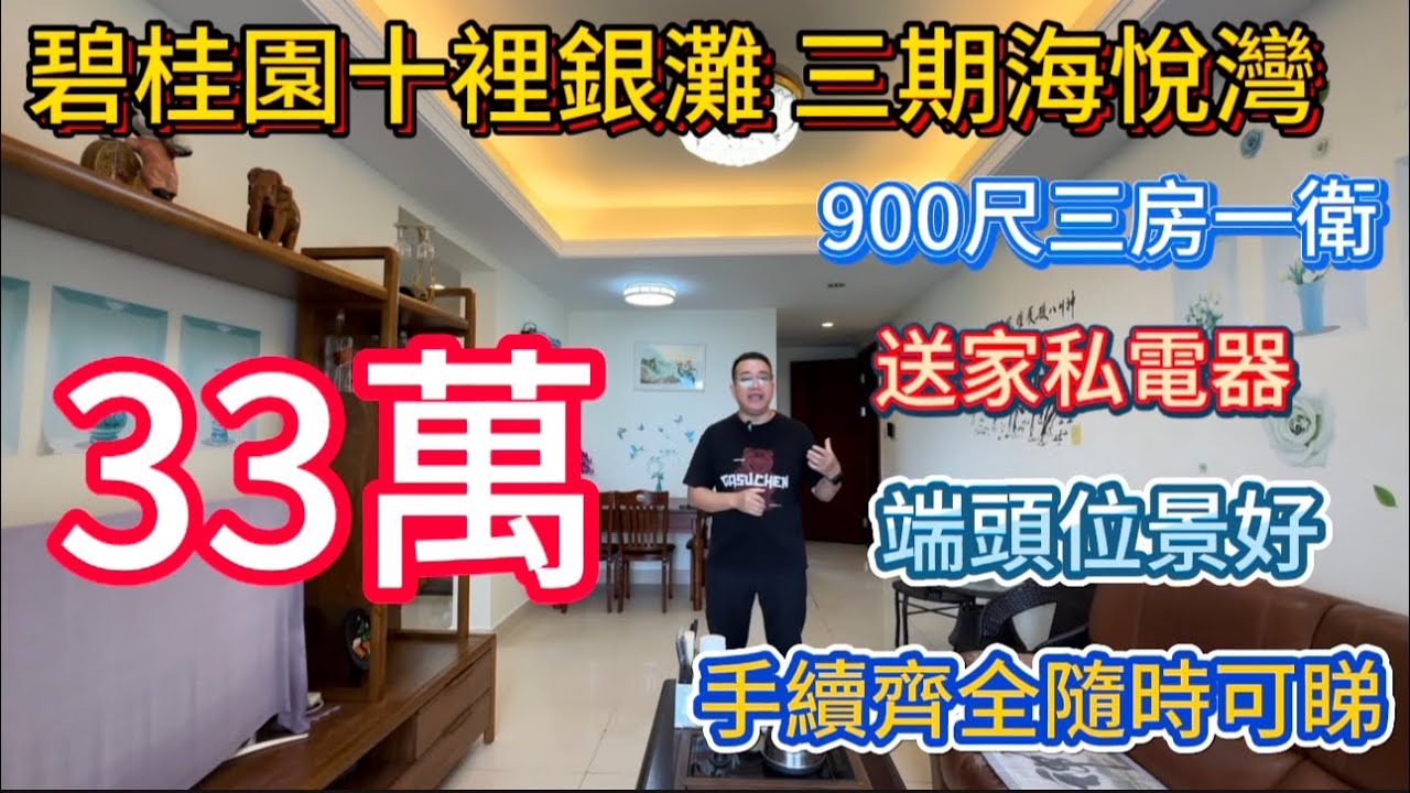 三期海悅灣靚貨！900尺三房一衛端頭位置，視野開闊無遮擋，33萬送家私電器齊全，拎包入住燃氣入戶大陽台