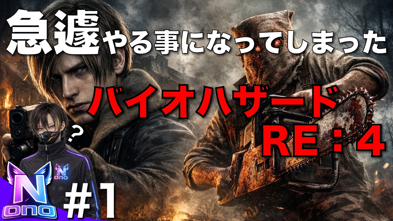 #1【突然始まる】Cro狐の「バイオハザードRE：4」