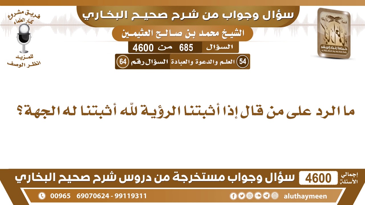 685 - 4600 ما الرد على من قال إذا أثبتنا الرؤية لله أثبتنا له الجهة؟ ابن عثيمين