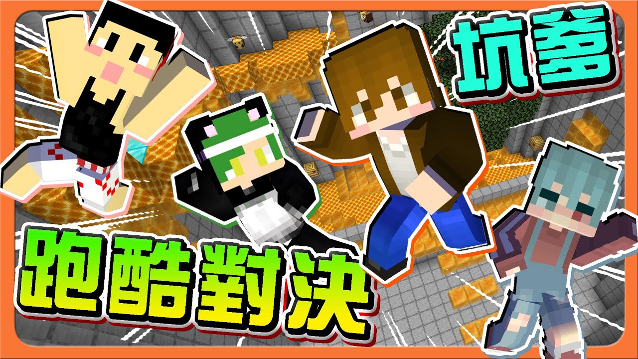 『Minecraft：坑爹跑酷對決』你的跑酷我來蓋🔥【沒有人過的了❓】出事了！害人終害己😂|| 跑酷星期四【巧克力】