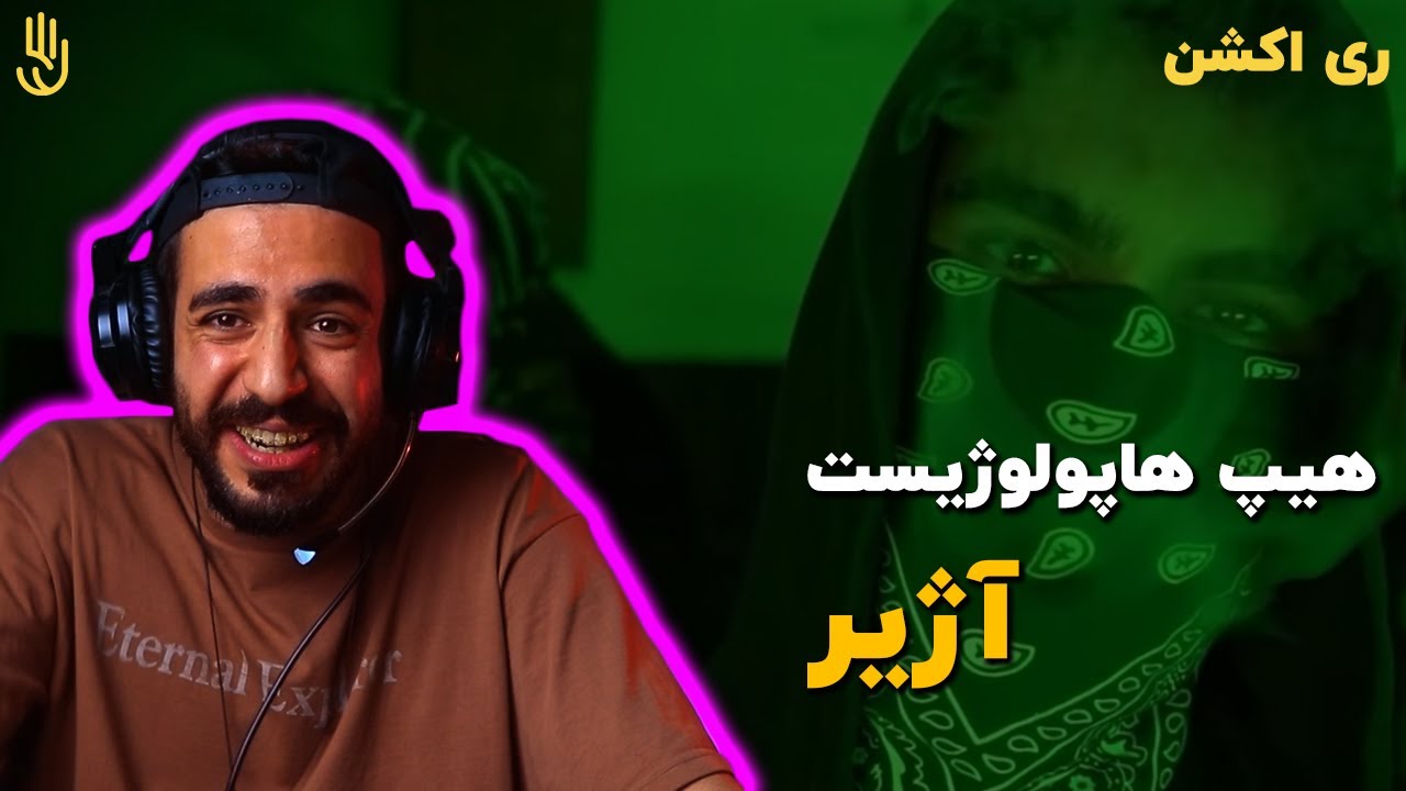هیپ هاپولوژیست و کاگان - آژیر (ری اکشن) / Hiphopologist x Kagan - Azhir (REACTION)