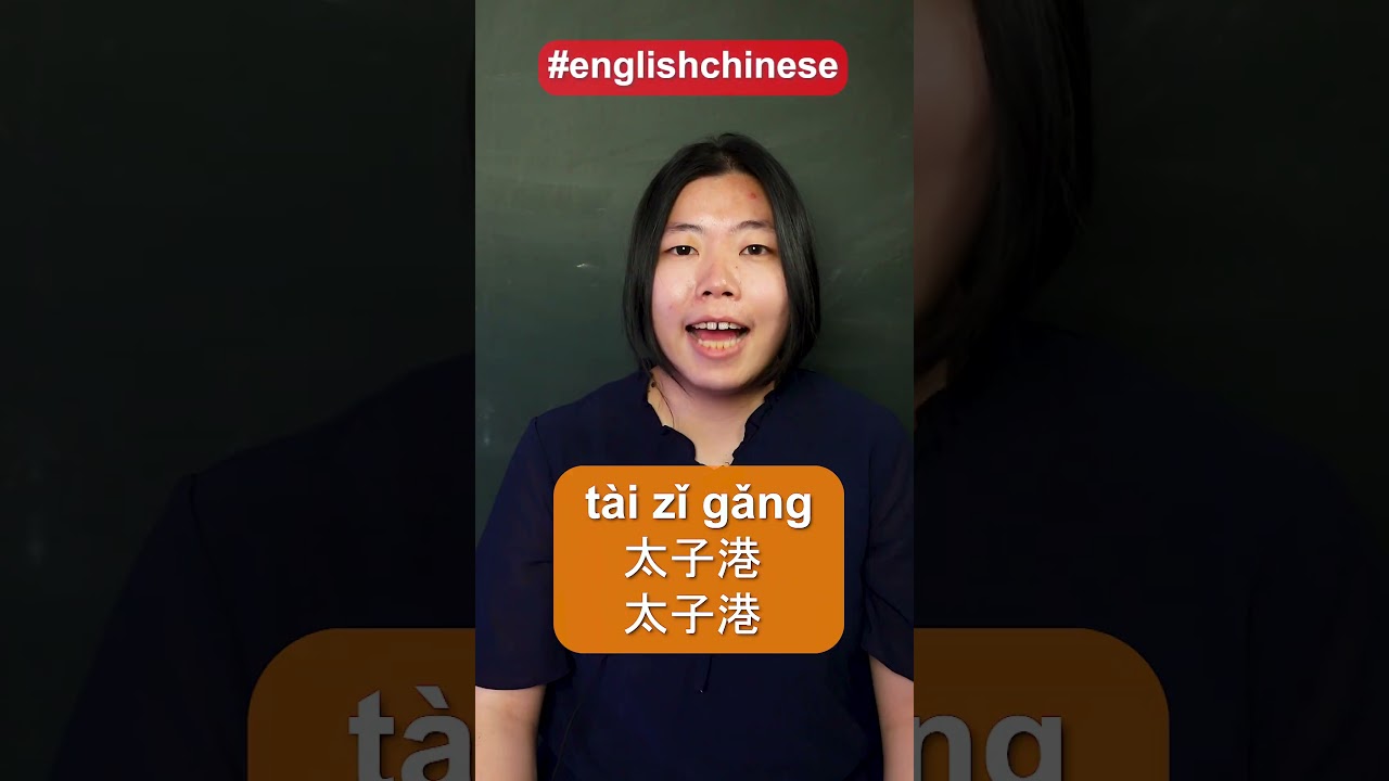 #portauprince #太子港 #englishtochinese #中英地名对照  #chineselanguage #mandarin #mandarinchinese #english