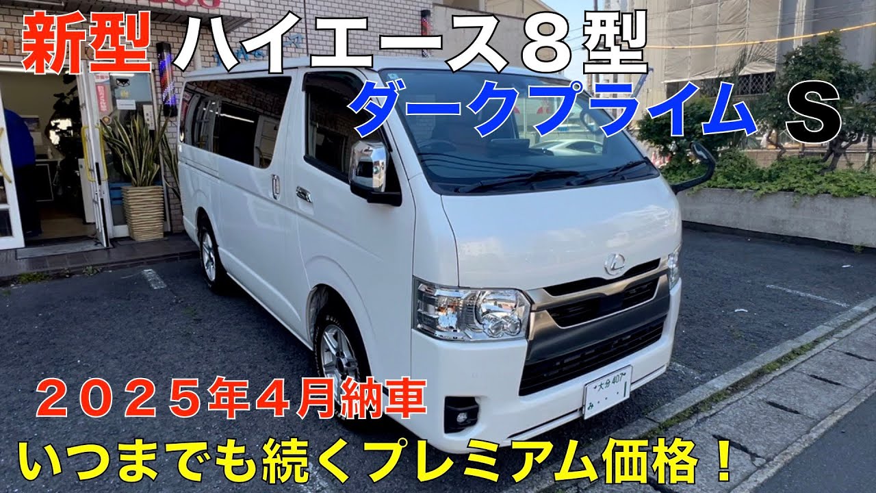 トヨタ （８型）新型ハイエース ダークプライム S 紹介動画！いつまでも続くプレミアム価格＾＾ハイエースを乗り継ぐ＾＾オーナーさんにお話を聞いてみました。