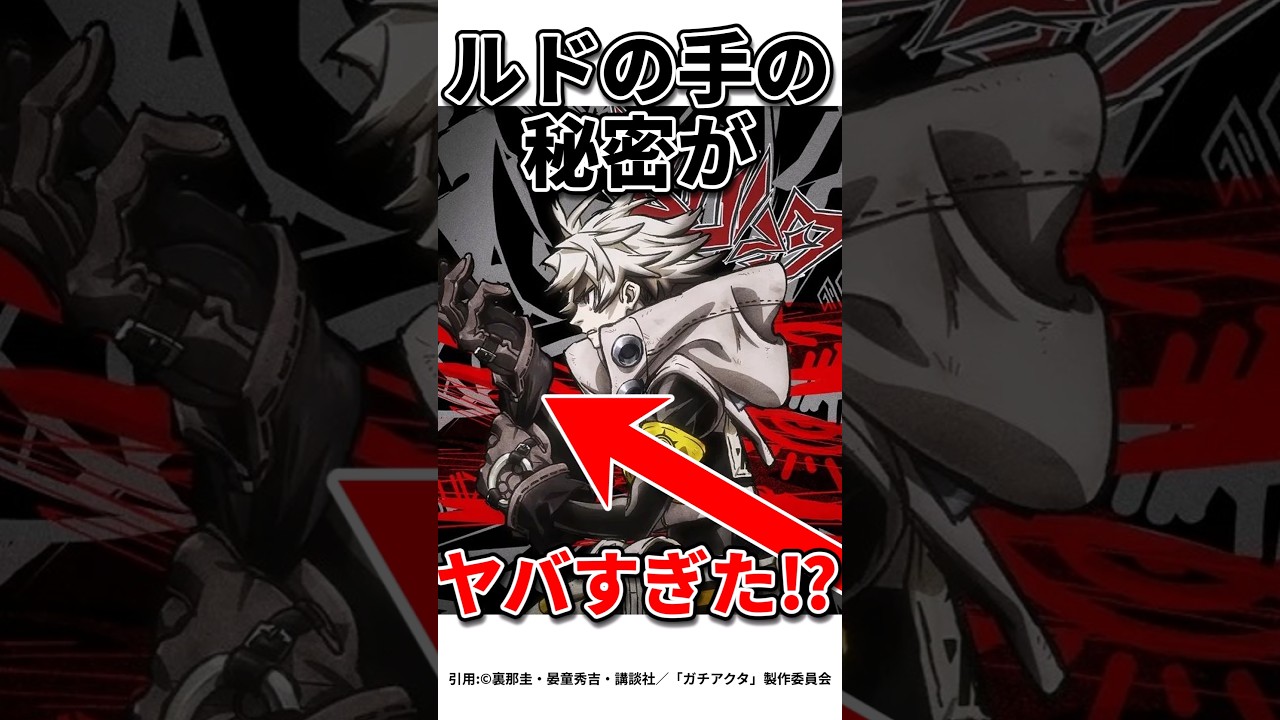 【ガチアクタ】ルドの手は〇〇だった！？#ガチアクタ #アニメ#shorts