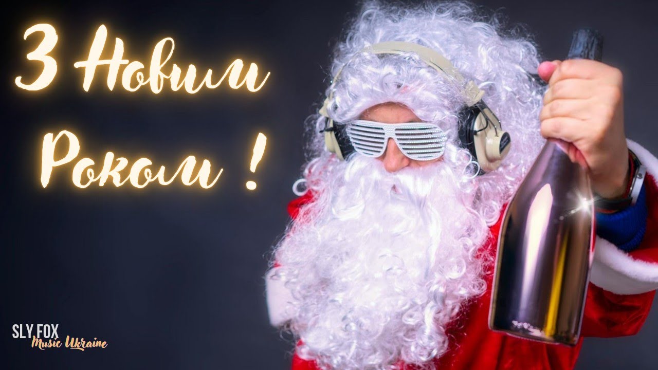 З Новим Роком🎄 Реліз від Sly Fox Music UA 🦊🎵