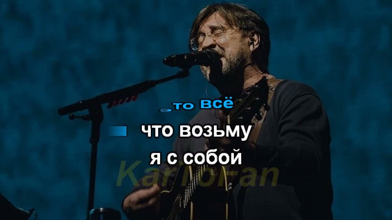 Караоке ДДТ - Это всё