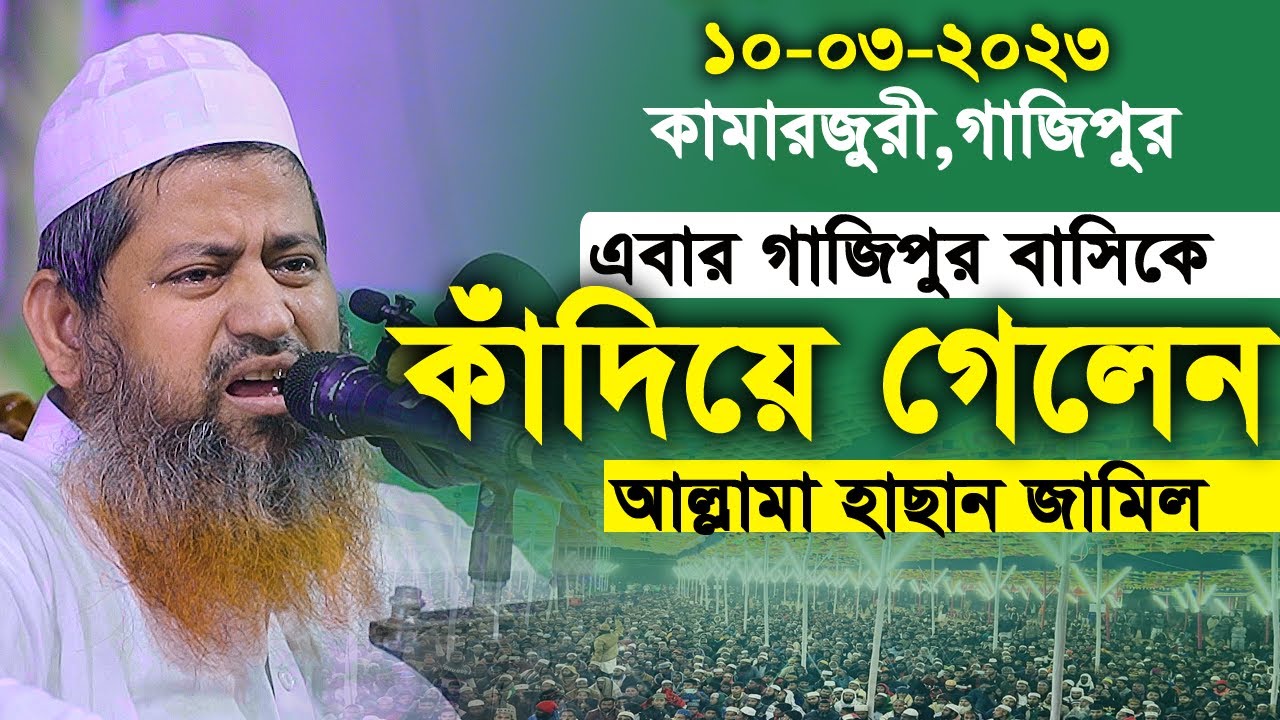 এবার গাজিপুর বাসিকে কাঁদিয়ে গেলেন হাছান জামিল। allama hasan jamil 2023। হাসান জামিল ওয়াজ  ২০২৩
