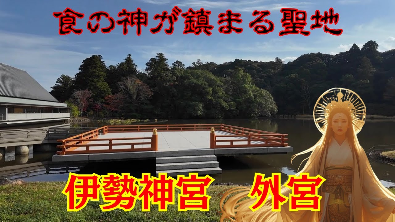 千五百年の祈り　伊勢神宮　外宮　～Isejinngu  Gekuu～