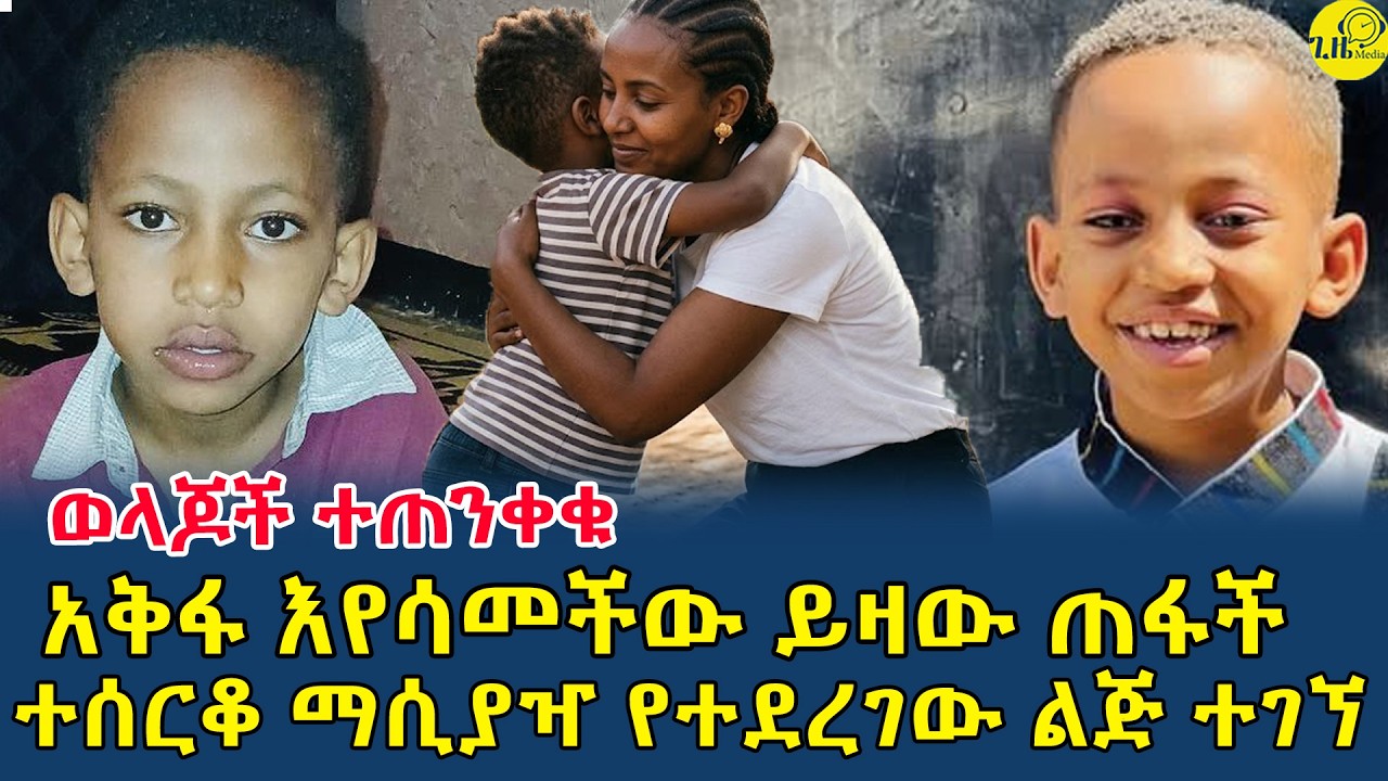 ወላጆች ተጠንቀቁ!ይህንን መስማት ልጆቻችሁን ያተርፋላችኃል|አቅፋ እየሳመችው ይዛው ጠፋች|ተሰርቆ ማሲያዣ የተደረገው ልጅ ተገኘ(@gizemedia)#Ethiopia