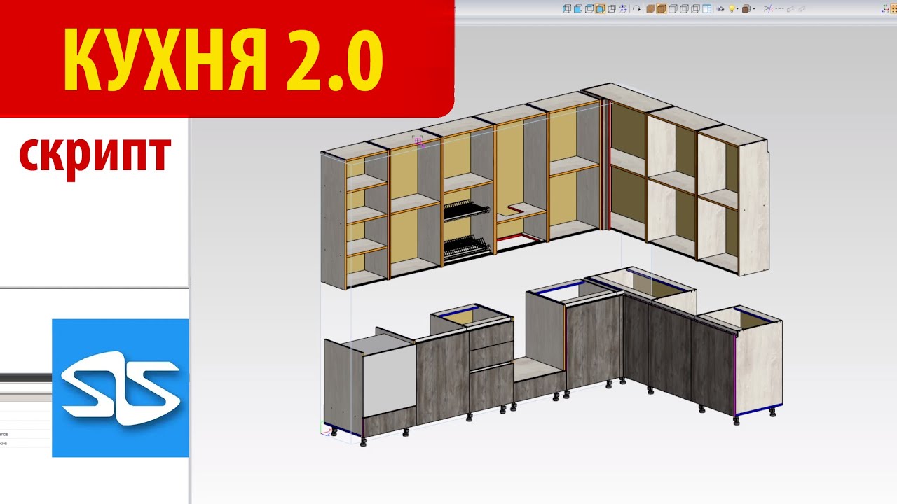 Скрипт Кухня 2.0 для Базис Мебельщика