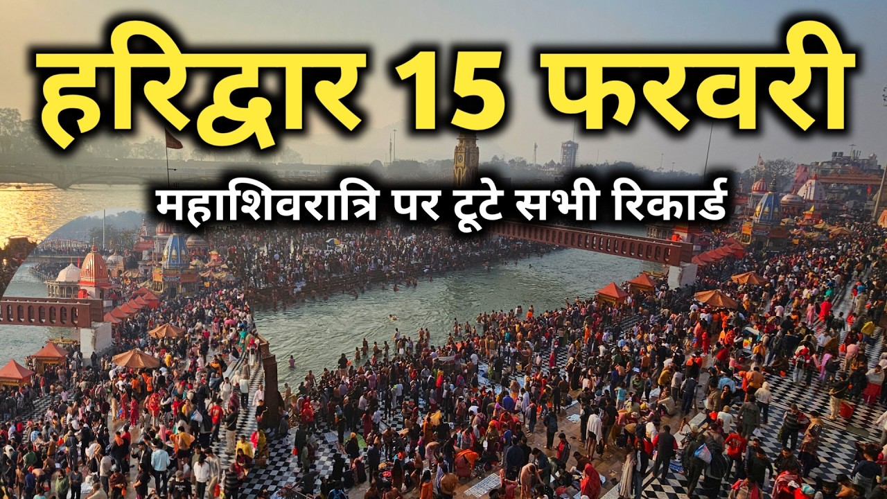 महाशिवरात्रि पर महास्नान लाखों श्रद्धालुओं ने लगायी डुबकी || Haridwar Latest Video || Mahashivratri