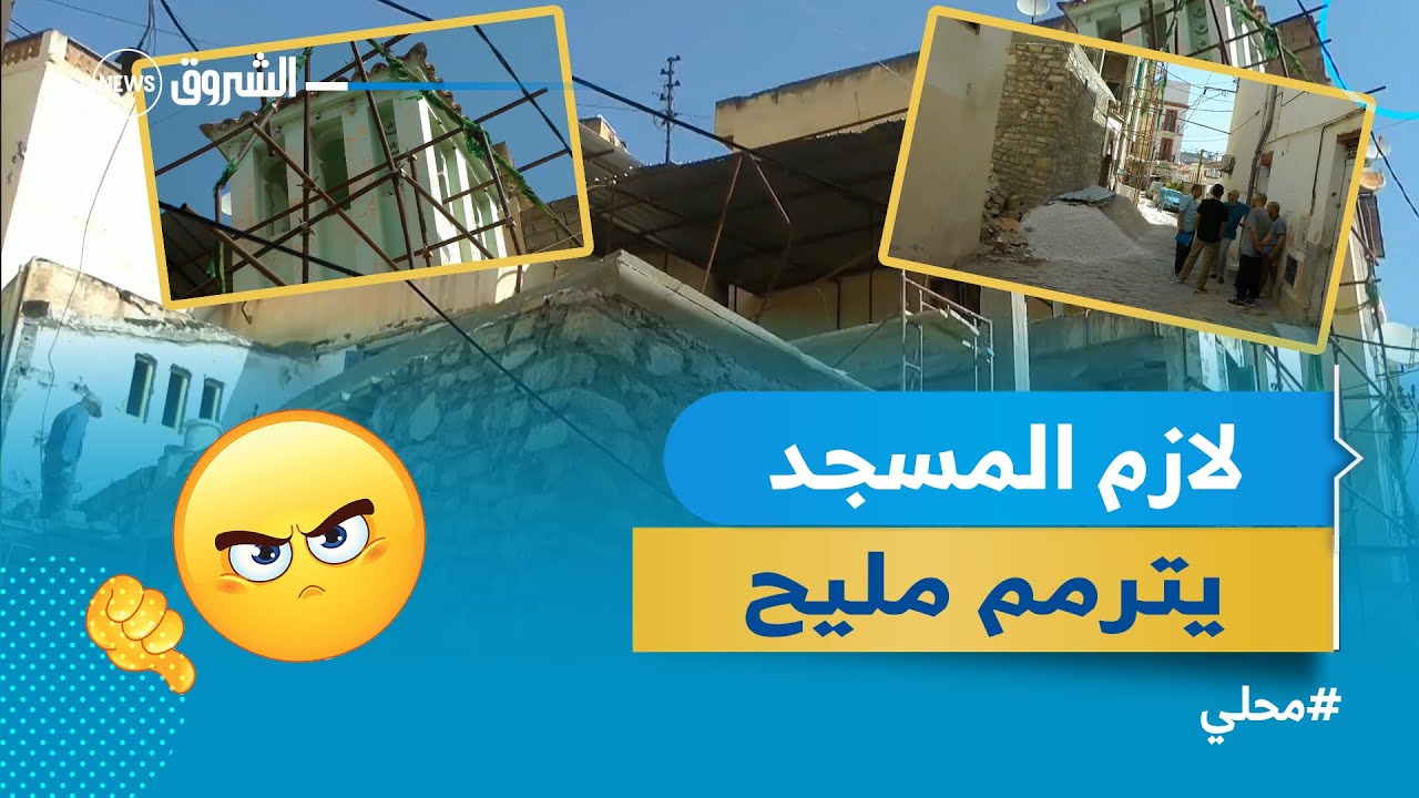 #قسنطينة | إستياء كبير من طرف المواطنين على طريقة ترميم مسجد الأربعين شريفاً 