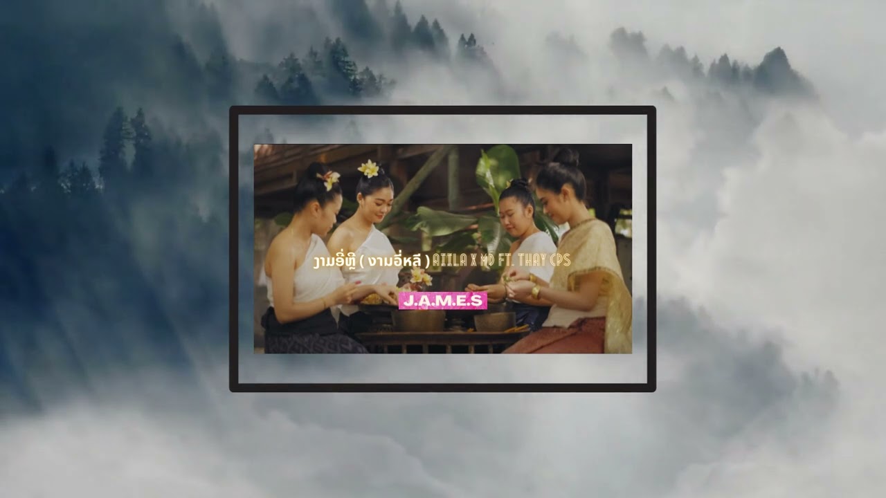 ງາມອີ່ຫຼີ ( งามอี่หลี ) AiiLa x M D  ft Thay (Hmong Cover) by J A M E S