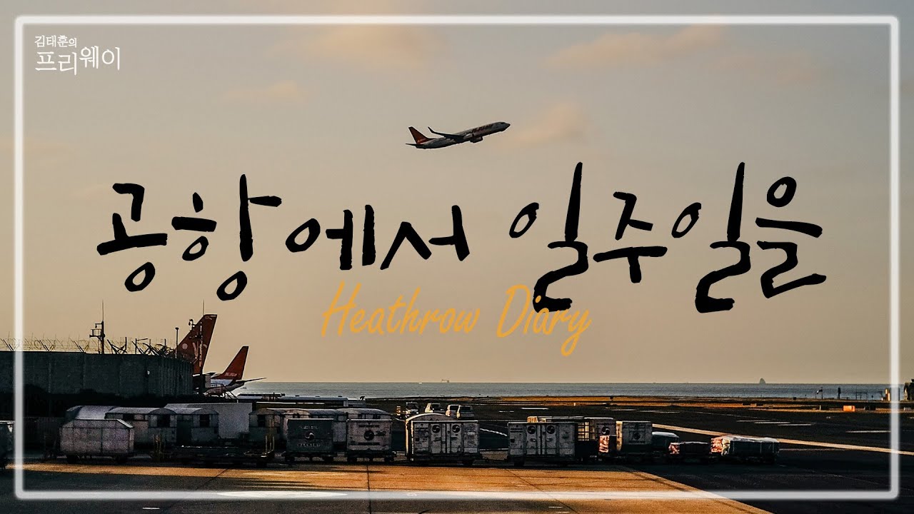『공항에서 일주일을: 히드로 다이어리』 알랭 드 보통ㅣ210925