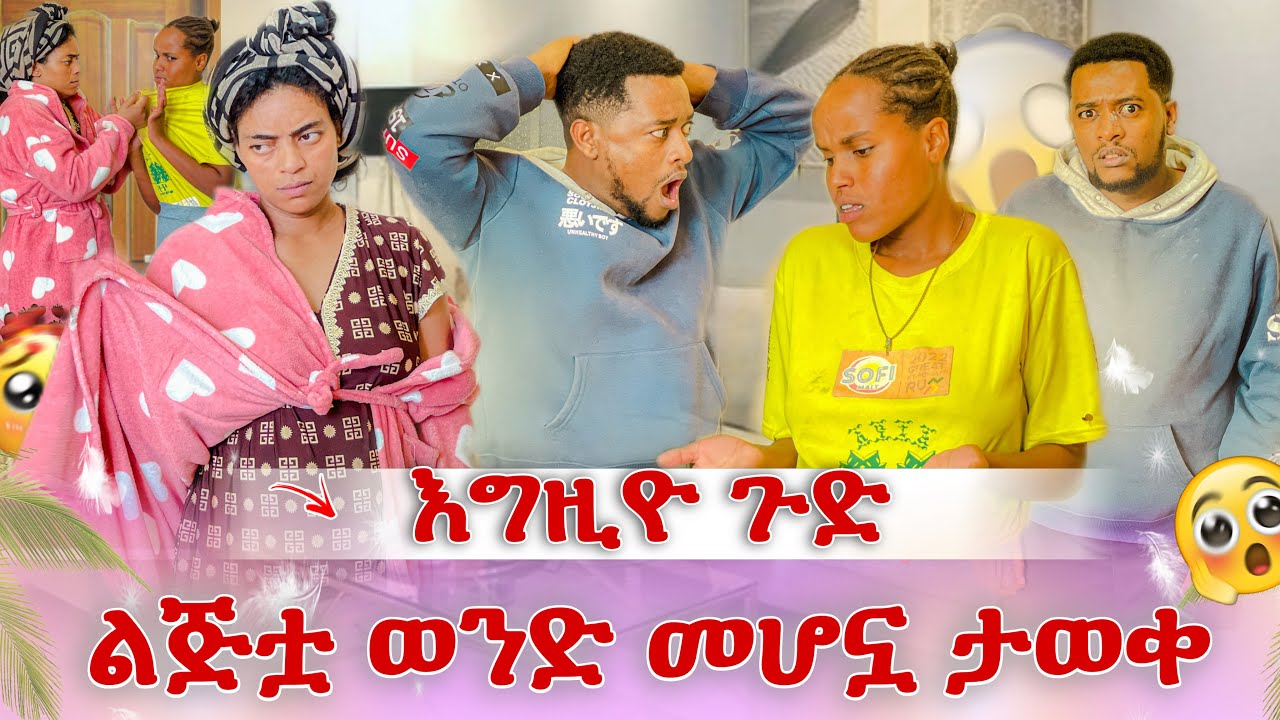 እግዚዮ ልጅቷ ወንድ ነው😭 መናገር ጀመረ