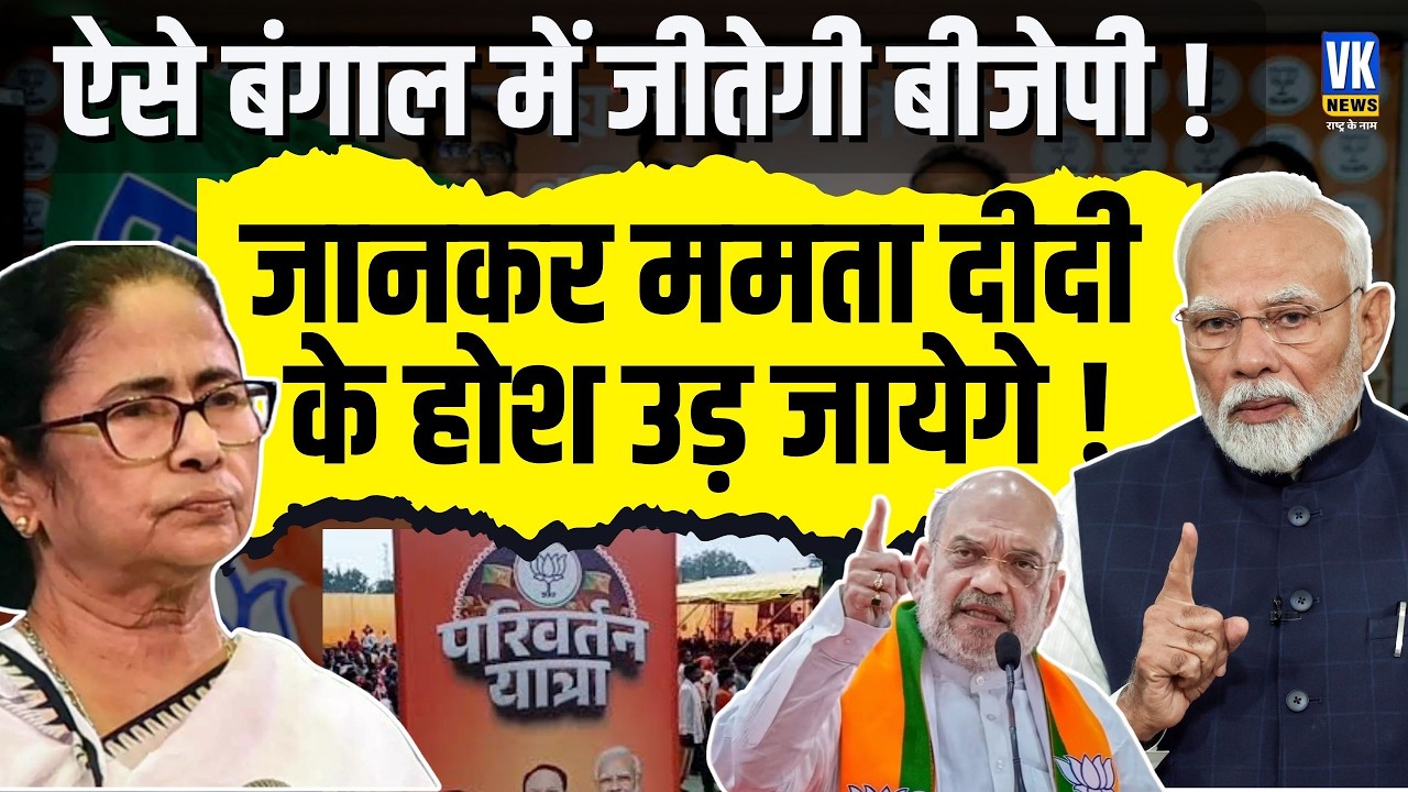 Bengal में BJP ने भरी हुंकार, कितनी बढ़ेगी CM Mamata Banerjee की टेंशन? अब तो आर-पार की बात !