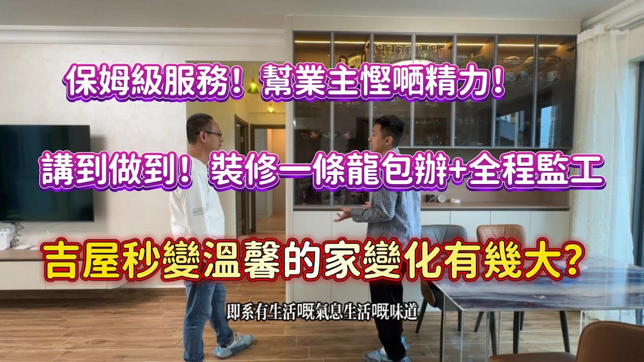 十里銀灘五期維港灣全部過程裝修設計 保姆級服務！幫業主慳嗮精力！講到做到！裝修一條龍服務+全程監工！吉屋秒變溫馨的家過程變化有幾大？#惠州十里銀灘#realestate#惠州房產#房地產