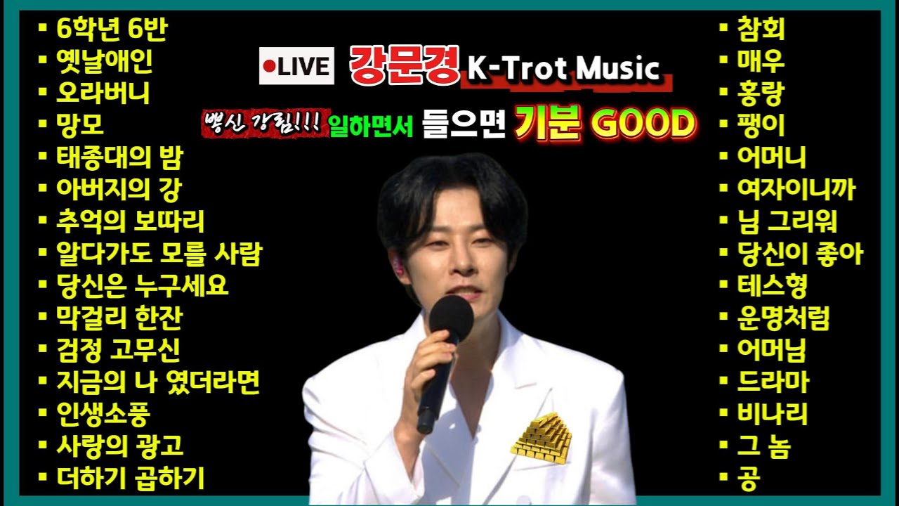 🎶 강문경 K-Trot Music｜트롯 감성 폭발｜일할 때 듣기 딱 좋아! #강문경 #트롯 #K트롯 #트롯라이브 #트롯명곡 #트롯가수 #트롯음악 #트롯추천 #트롯플레이리스트