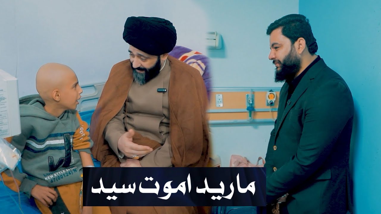 السيد علي الطالقاني وجاسم العوادي يزورن مستشفى الطفل للأمراض السرطانية بالبصرة
