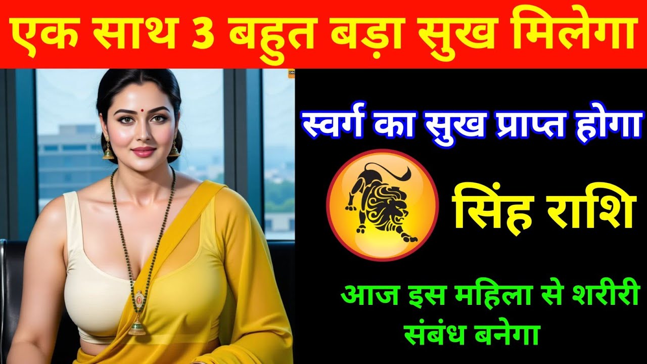 सिंह राशि | 1 साथ 3 बहुत बड़ा सुख मिलेगा | Leo Zodiac | Singh Rashi 