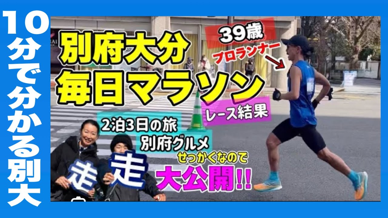 【10分で分かる】別大マラソンの旅 