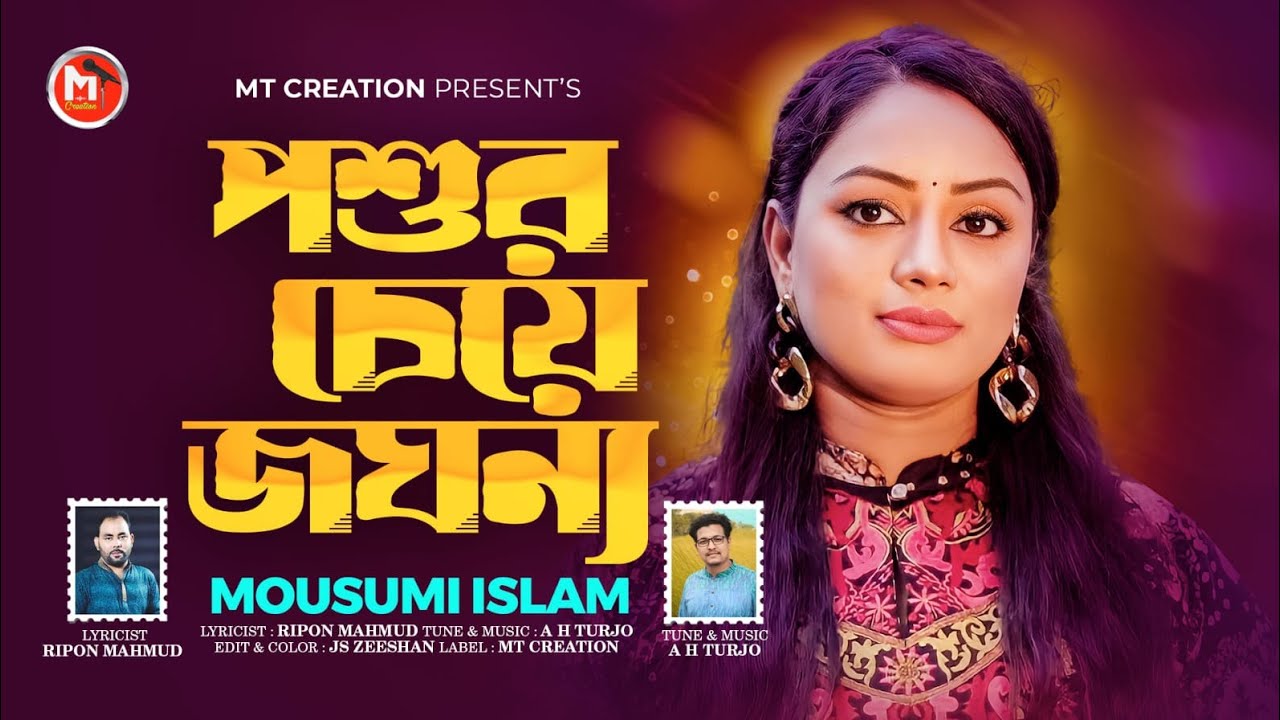 Poshur cheye Joghonno!পশুর চেয়ে জঘন্য!Mousumi Islam!Ripon Mahmud!MT Creation! 2024
