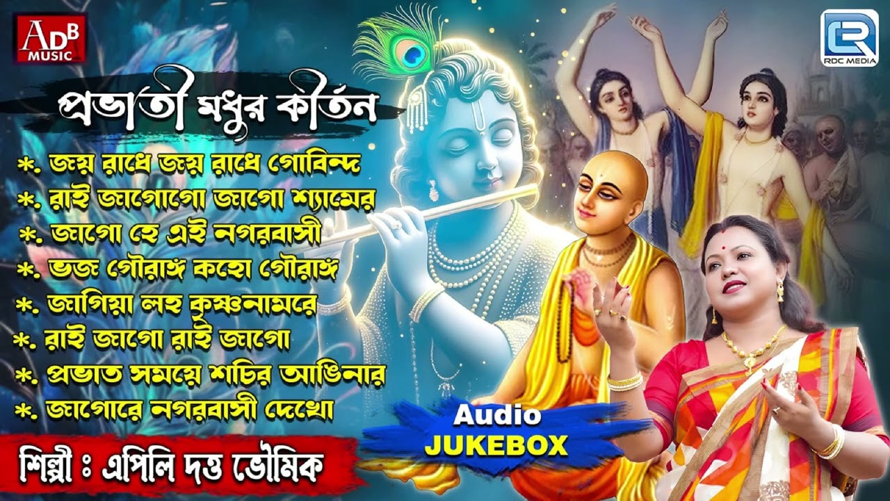 প্রভাতী মধুর কীর্তন | Morning bhajan | Pravati Modhur Kirtan | Sokaler Gaan | Apily Dutta Bhowmick 