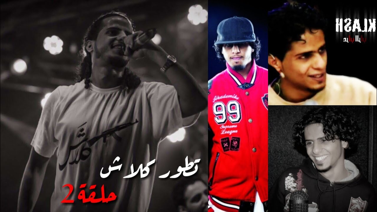 تطور كلاش | حلقة 2 | 2005 - 2019