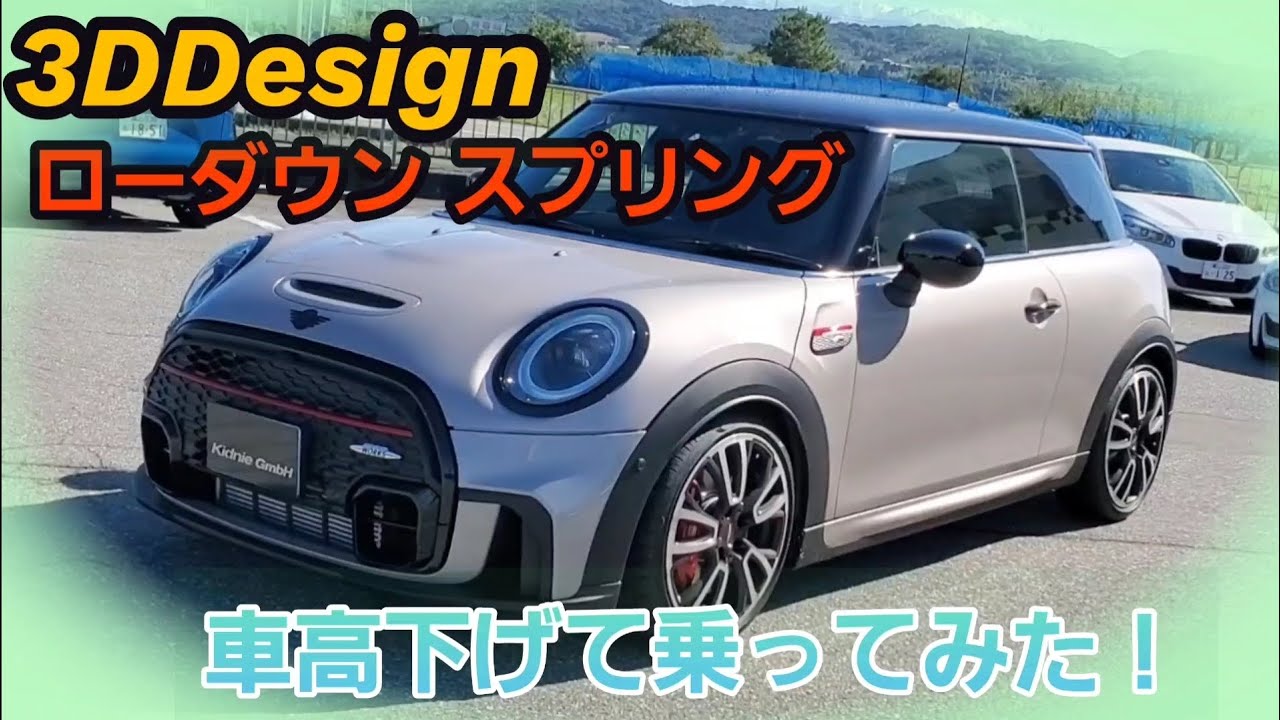 キドニィ みっちゃんねる＃178　お客様のF56JCWに３Ddesignローダウンスプリング初装着
