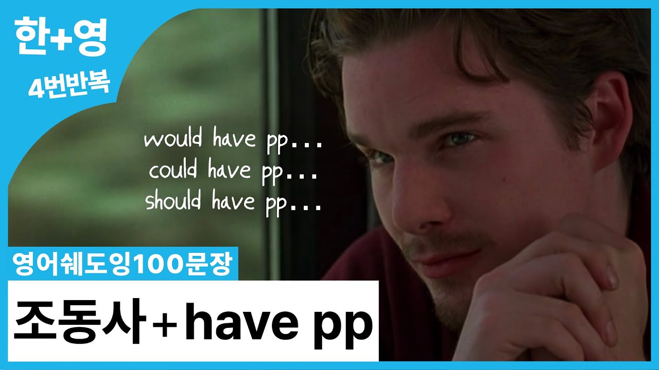 [영어쉐도잉100문장] ~할 걸, ~했을 텐데..😮‍💨 아쉬움을 표현하는 영어의 필수 화법! would have pp, could have pp, should have pp 편