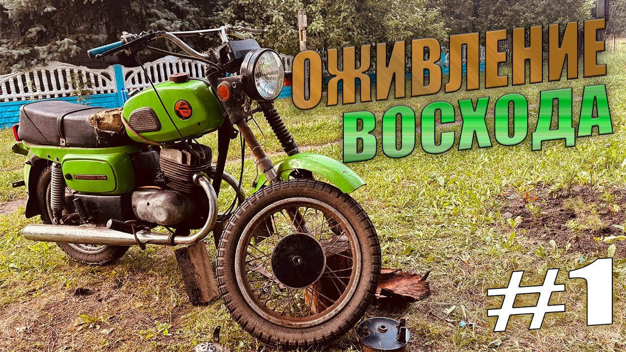 ОЖИВЛЕНИЕ ВОСХОД 3М! Первая часть-первые проблемы…