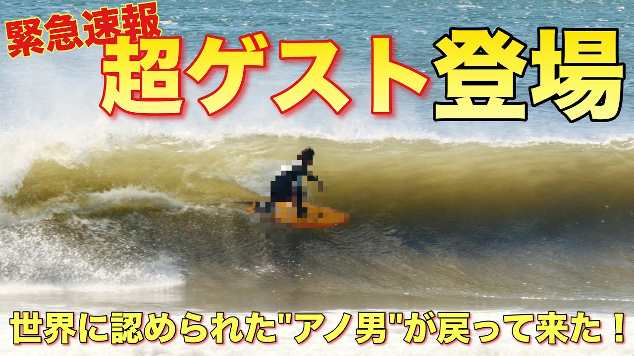 【超BIG NEWS！】KumeBro's独占配信！世界に認められた男登場！茅ヶ崎の海でやばいライディングが炸裂する！