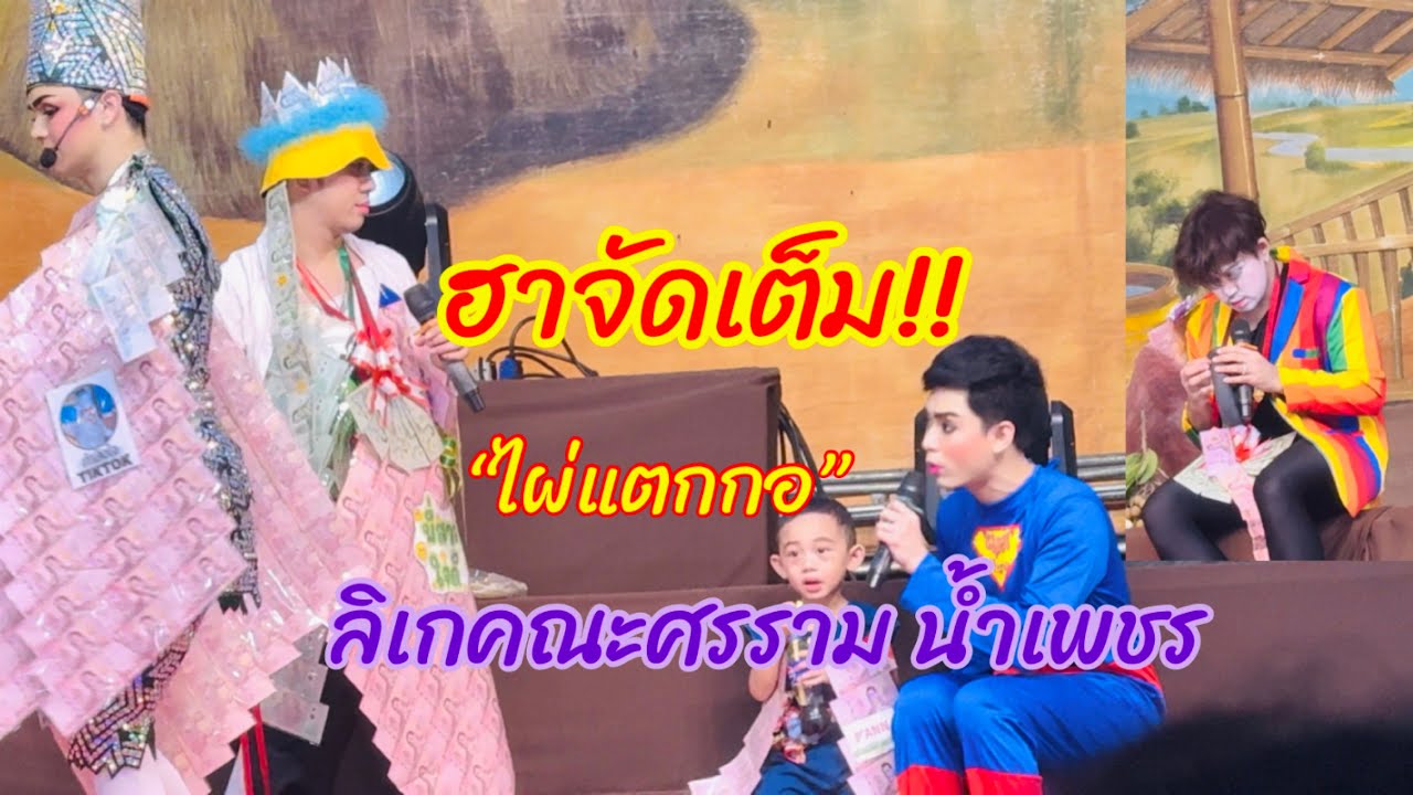 ฮาให้สุด!!ลิเกคณะศรรามน้ำเพชร ดังไม่แผ่ว ความสนุกจัดเต็ม
